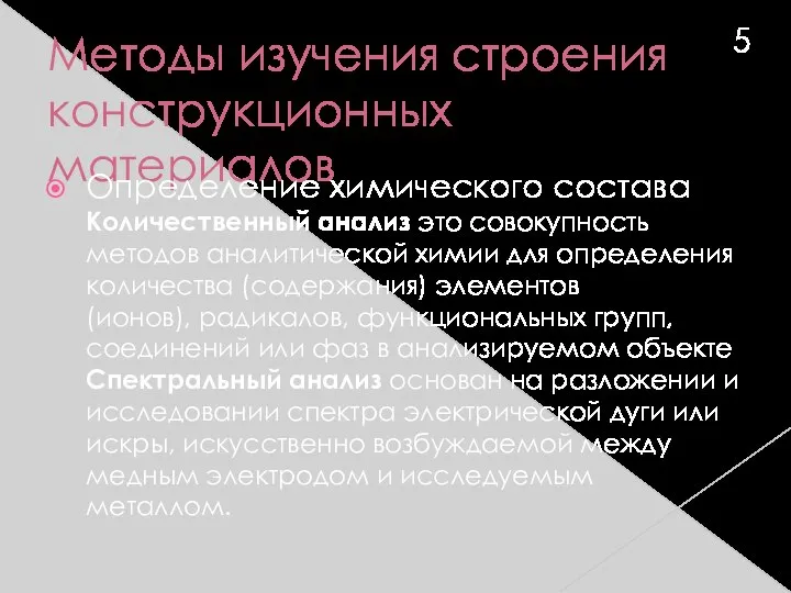 Методы изучения строения конструкционных материалов Определение химического состава Количественный анализ это совокупность