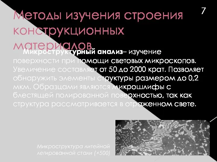 Методы изучения строения конструкционных материалов Микроструктурный анализ– изучение поверхности при помощи световых