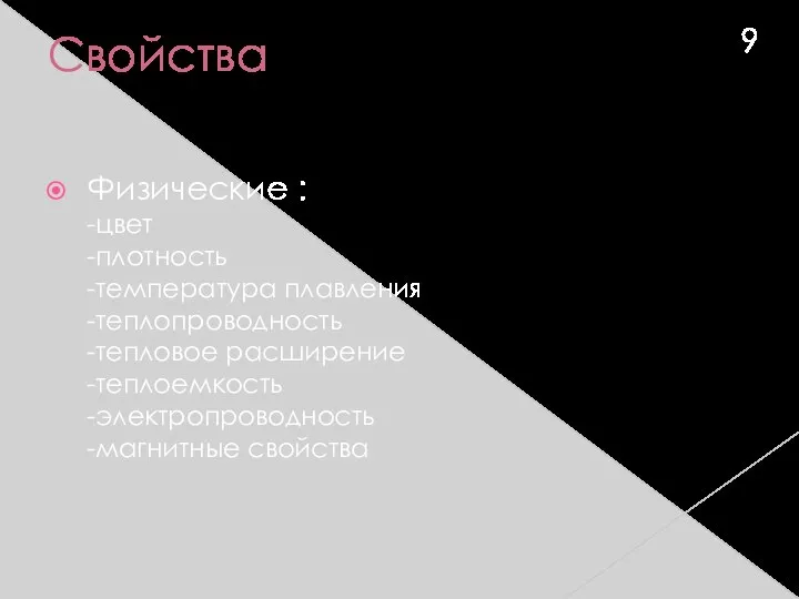 Свойства Физические : -цвет -плотность -температура плавления -теплопроводность -тепловое расширение -теплоемкость -электропроводность -магнитные свойства 9