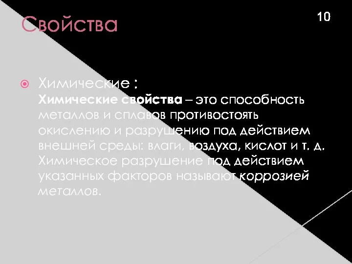 Свойства Химические : Химические свойства – это способность металлов и сплавов противостоять