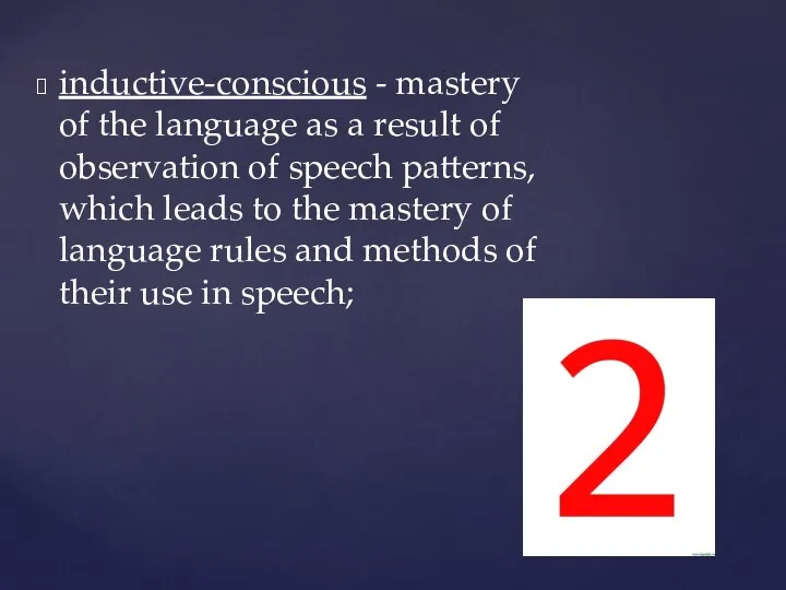 inductive-conscious - mastery of the language as a result of observation of