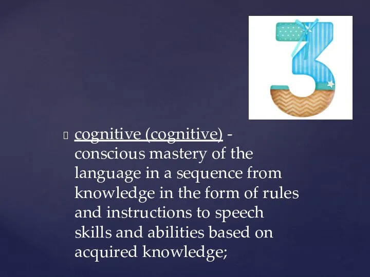 cognitive (cognitive) - conscious mastery of the language in a sequence from
