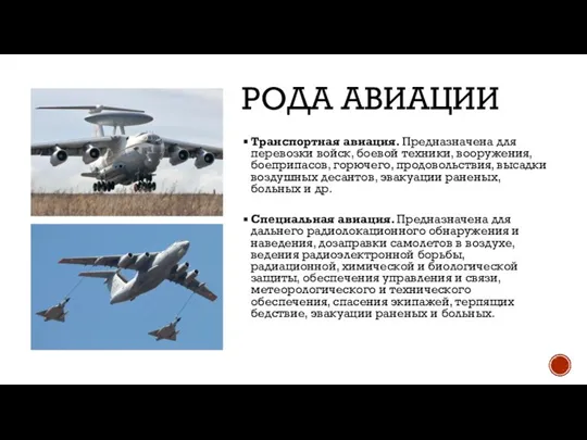 РОДА АВИАЦИИ Транспортная авиация. Предназначена для перевозки войск, боевой техники, вооружения, боеприпасов,