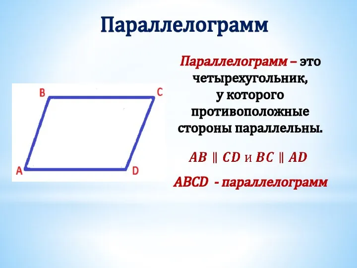 Параллелограмм ABCD - параллелограмм
