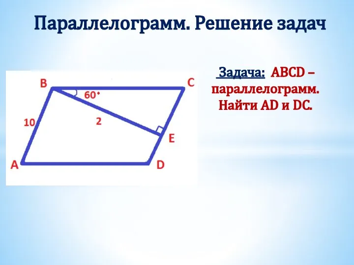 Задача: ABCD – параллелограмм. Найти AD и DC. Параллелограмм. Решение задач