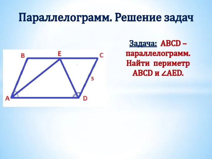 Задача: ABCD – параллелограмм. Найти периметр ABCD и ∠AED. Параллелограмм. Решение задач