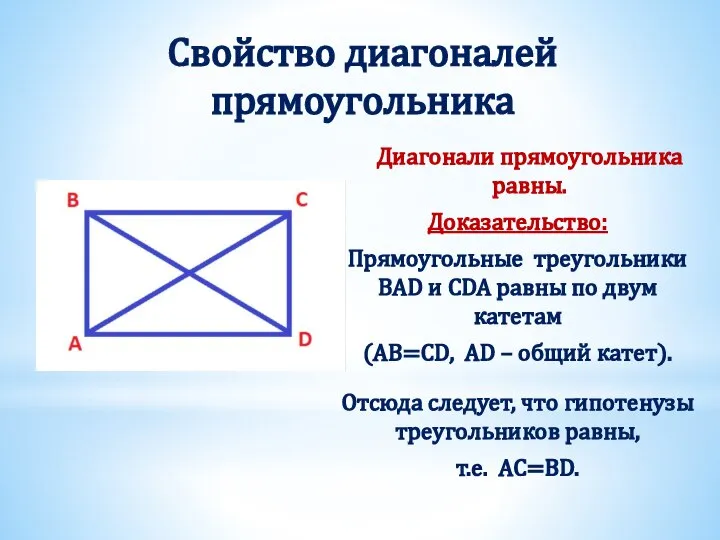 Свойство диагоналей прямоугольника Диагонали прямоугольника равны. Доказательство: Прямоугольные треугольники BAD и CDA