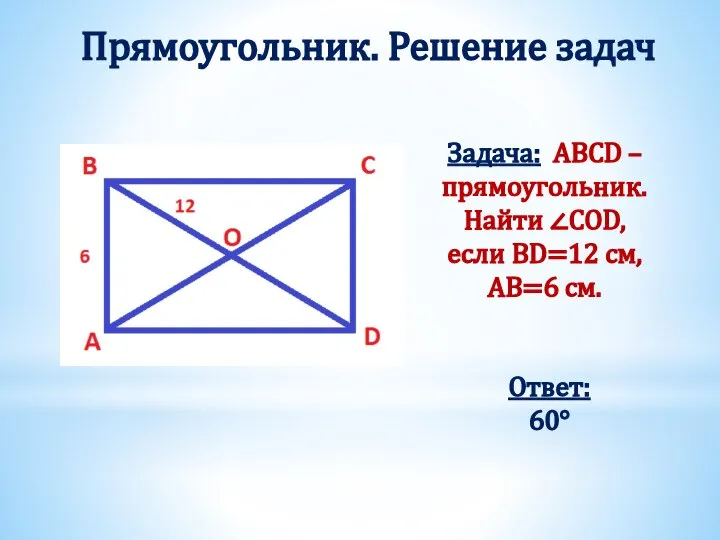 Прямоугольник. Решение задач Задача: ABCD – прямоугольник. Найти ∠COD, если BD=12 см, AB=6 см. Ответ: 60°