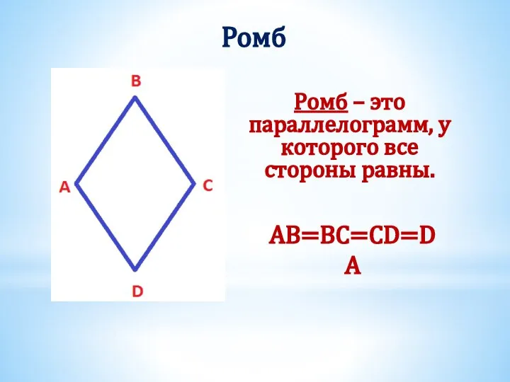 Ромб Ромб – это параллелограмм, у которого все стороны равны. AB=BC=CD=DA