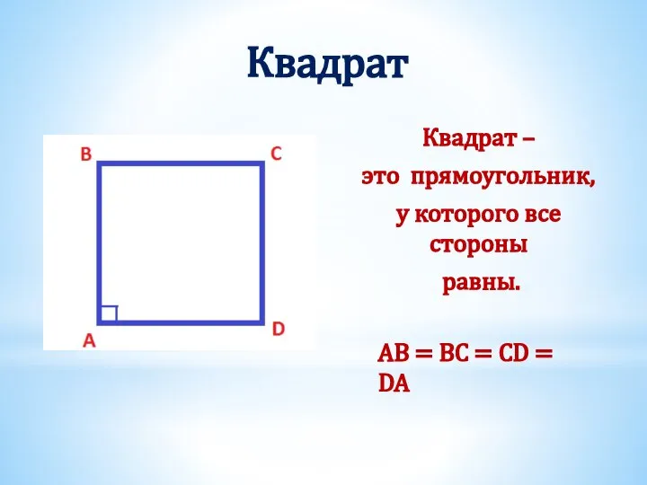 Квадрат Квадрат – это прямоугольник, у которого все стороны равны. AB =