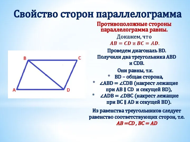 Свойство сторон параллелограмма Противоположные стороны параллелограмма равны. Проведем диагональ BD. Получили два