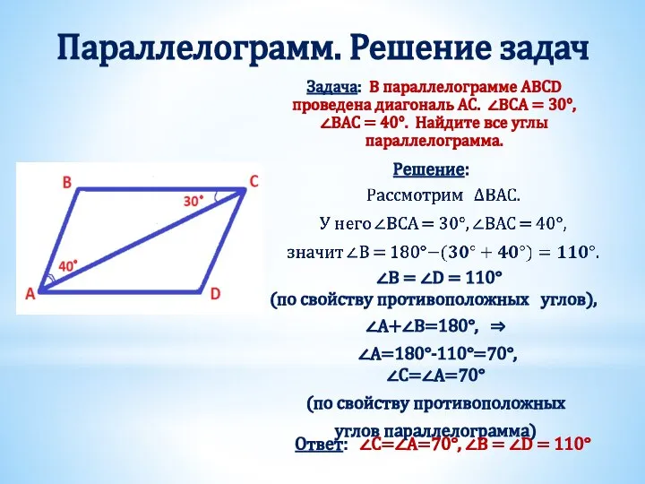 Параллелограмм. Решение задач Задача: В параллелограмме ABCD проведена диагональ AC. ∠BCA =