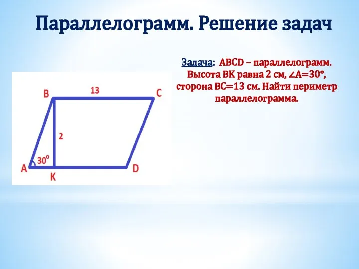 Параллелограмм. Решение задач Задача: ABCD – параллелограмм. Высота BK равна 2 см,