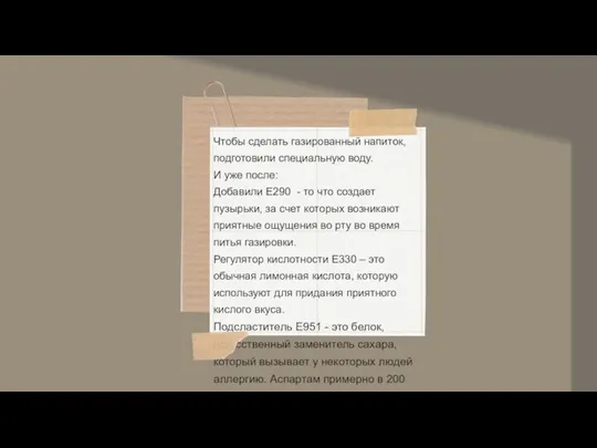 Чтобы сделать газированный напиток, подготовили специальную воду. И уже после: Добавили Е290