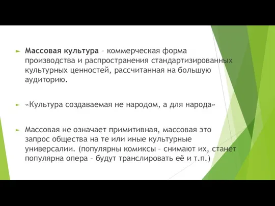 Массовая культура – коммерческая форма производства и распространения стандартизированных культурных ценностей, рассчитанная