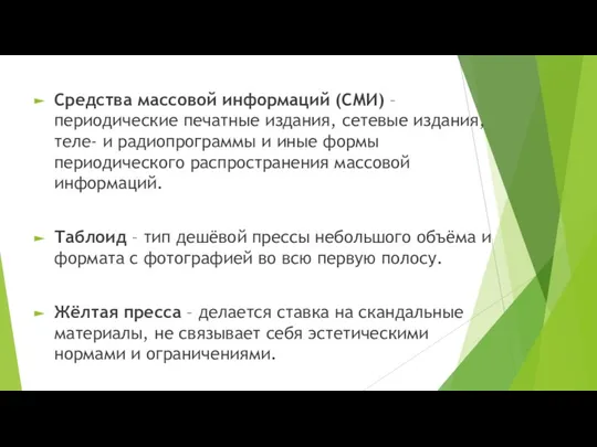 Средства массовой информаций (СМИ) – периодические печатные издания, сетевые издания, теле- и