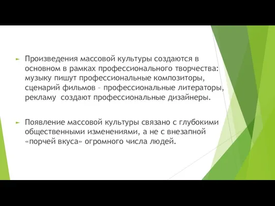 Произведения массовой культуры создаются в основном в рамках профессионального творчества: музыку пишут