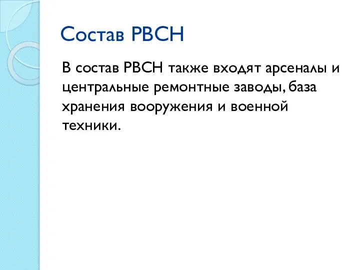 Состав РВСН В состав РВСН также входят арсеналы и центральные ремонтные заводы,