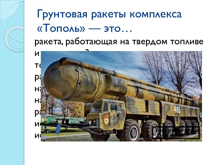 Грунтовая ракеты комплекса «Тополь» — это… ракета, работающая на твердом топливе и