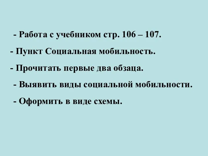 - Работа с учебником стр. 106 – 107. Пункт Социальная мобильность. Прочитать