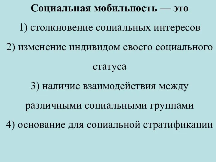 Социальная мобильность — это 1) столкновение социальных интересов 2) изменение индивидом своего