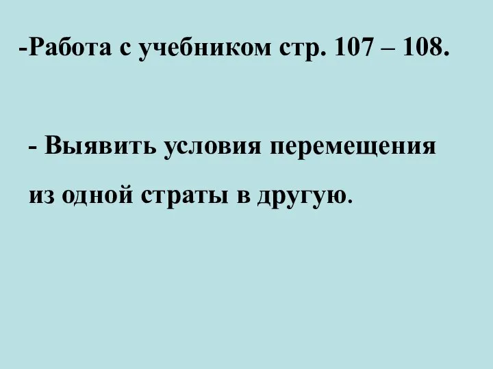 Работа с учебником стр. 107 – 108. - Выявить условия перемещения из одной страты в другую.