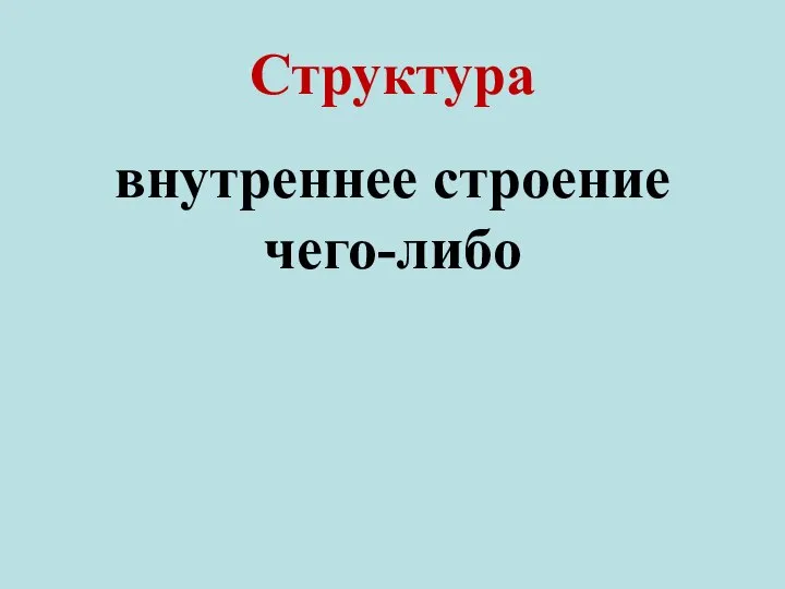 Структура внутреннее строение чего-либо