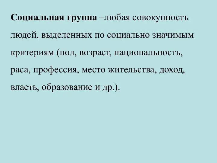 Социальная группа –любая совокупность людей, выделенных по социально значимым критериям (пол, возраст,