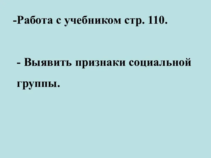 Работа с учебником стр. 110. - Выявить признаки социальной группы.