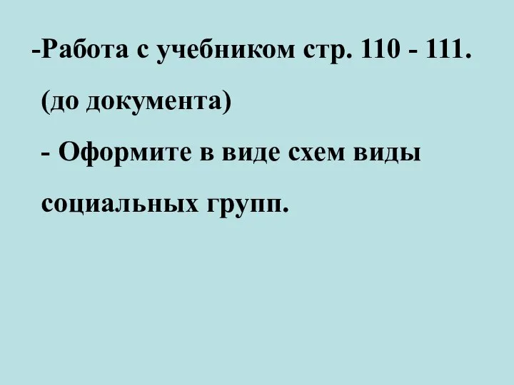 Работа с учебником стр. 110 - 111. (до документа) - Оформите в