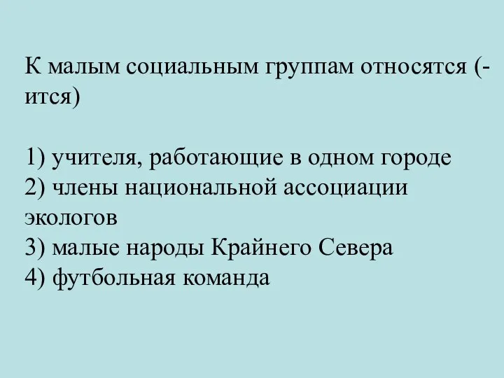 К малым социальным группам относятся (-ится) 1) учителя, работающие в одном городе