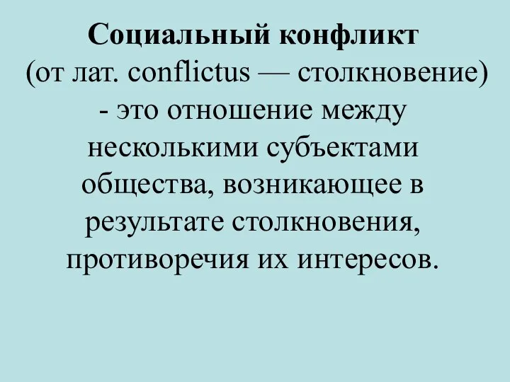 Социальный конфликт (от лат. conflictus — столкновение) - это отношение между несколькими