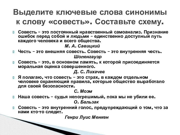 Выделите ключевые слова синонимы к слову «совесть». Составьте схему. Совесть – это