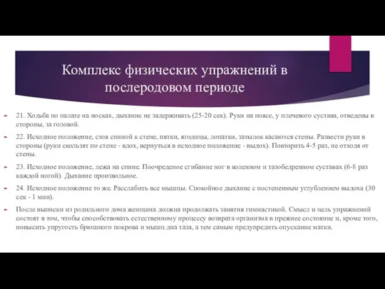 Комплекс физических упражнений в послеродовом периоде 21. Ходьба по палате на носках,