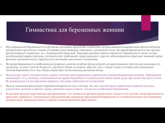 Гимнастика для беременных женщин При нормальной беременности в организме женщины происходят изменения,