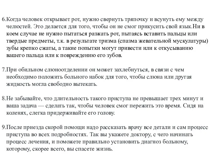 Когда человек открывает рот, нужно свернуть тряпочку и всунуть ему между челюстей.