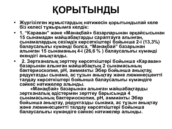 ҚОРЫТЫНДЫ Жүргізілген жұмыстардың нәтижесін қорытындылай келе біз келесі тұжырымға келдік: 1. “Караван”