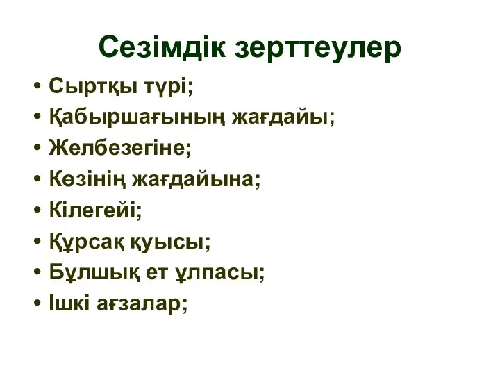 Сезімдік зерттеулер Сыртқы түрі; Қабыршағының жағдайы; Желбезегіне; Көзінің жағдайына; Кілегейі; Құрсақ қуысы;