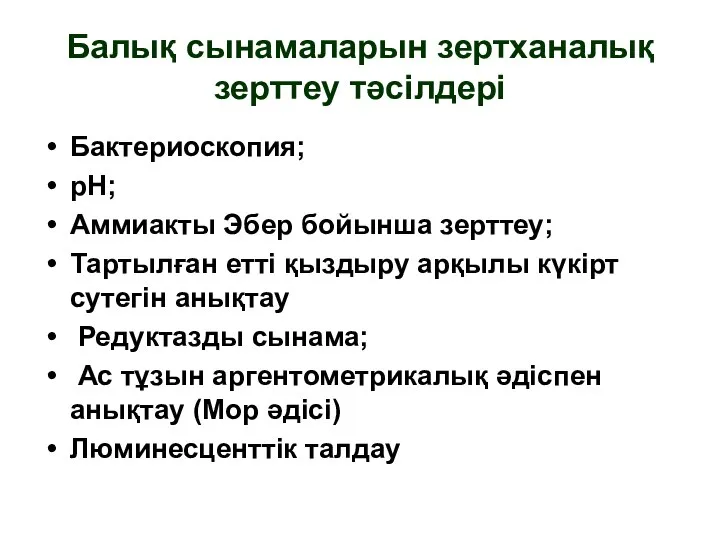 Балық сынамаларын зертханалық зерттеу тәсілдері Бактериоскопия; рН; Аммиакты Эбер бойынша зерттеу; Тартылған