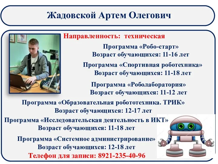 Жадовской Артем Олегович Направленность: техническая Программа «Робо-старт» Возраст обучающихся: 11-16 лет Программа