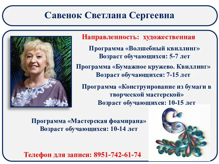 Савенок Светлана Сергеевна Направленность: художественная Программа «Бумажное кружево. Квиллинг» Возраст обучающихся: 7-15