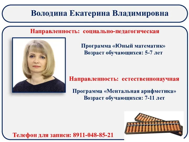 Володина Екатерина Владимировна Направленность: социально-педагогическая Направленность: естественнонаучная Программа «Ментальная арифметика» Возраст обучающихся: