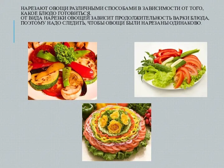 НАРЕЗАЮТ ОВОЩИ РАЗЛИЧНЫМИ СПОСОБАМИ В ЗАВИСИМОСТИ ОТ ТОГО, КАКОЕ БЛЮДО ГОТОВИТЬСЯ. ОТ