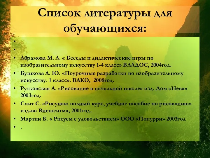 Список литературы для обучающихся: Абрамова М. А. « Беседы и дидактические игры