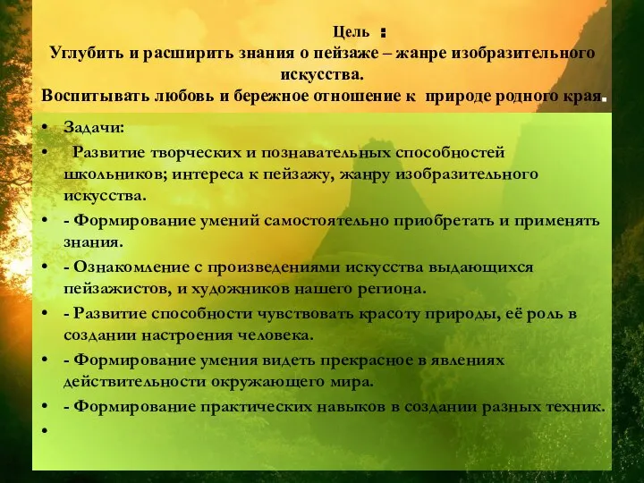 Цель : Углубить и расширить знания о пейзаже – жанре изобразительного искусства.