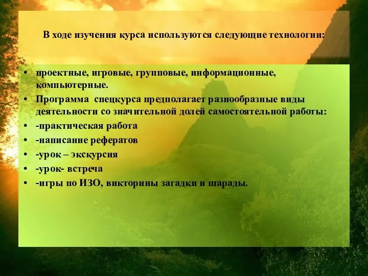 В ходе изучения курса используются следующие технологии: проектные, игровые, групповые, информационные, компьютерные.