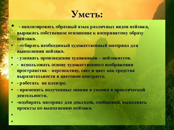 Уметь: - анализировать образный язык различных видов пейзажа, выражать собственное отношение к