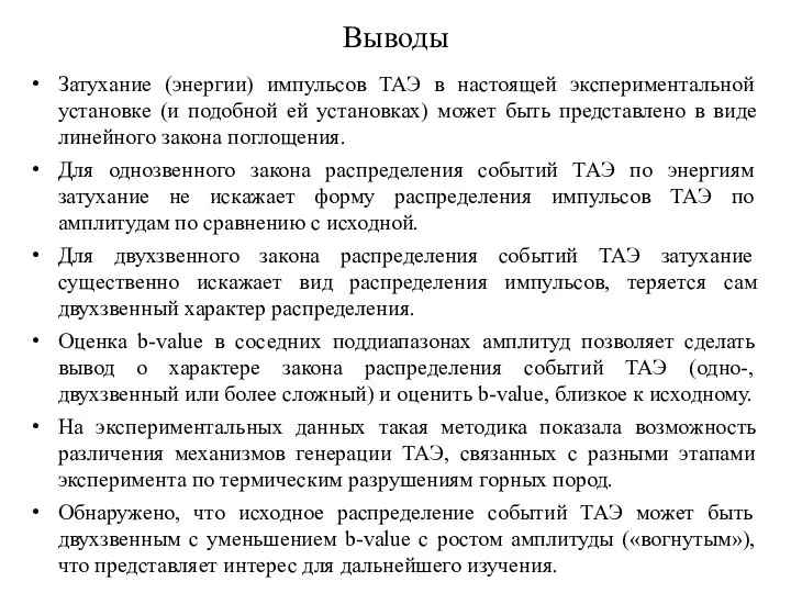 Выводы Затухание (энергии) импульсов ТАЭ в настоящей экспериментальной установке (и подобной ей