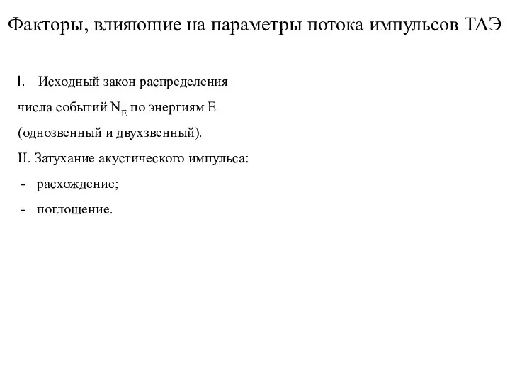 Факторы, влияющие на параметры потока импульсов ТАЭ Исходный закон распределения числа событий