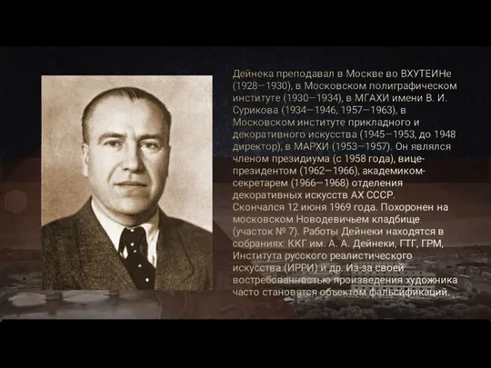 Дейнека преподавал в Москве во ВХУТЕИНе (1928—1930), в Московском полиграфическом институте (1930—1934),